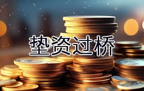 玉林垫资过桥
