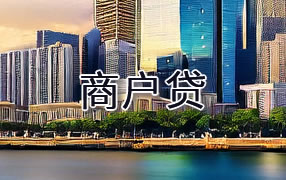 玉林商户贷