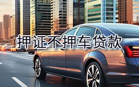 玉林押证不押车贷款