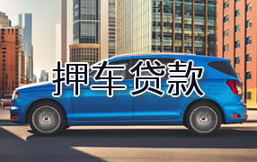 玉林押车贷款