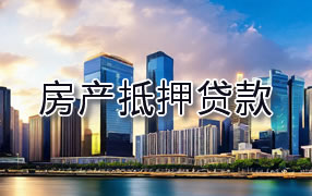 玉林房产抵押贷款